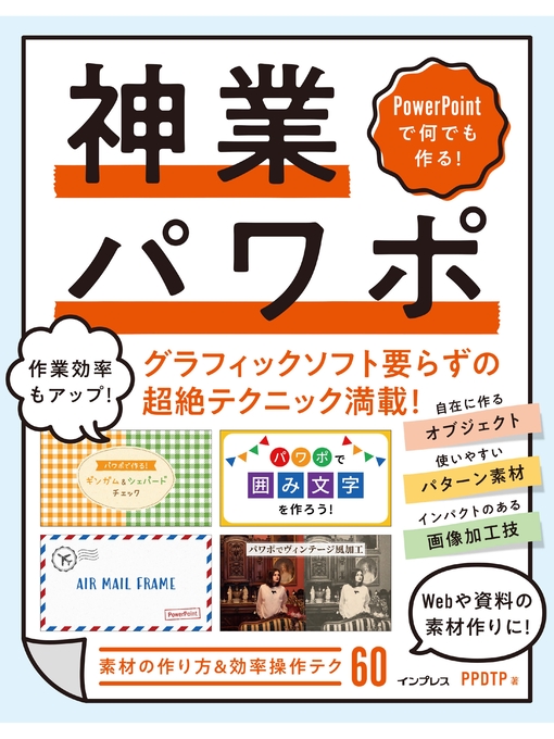 PPDTP作のPowerPointで何でも作る! 神業パワポの作品詳細 - 貸出可能